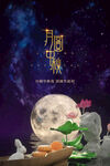 中秋节海报