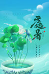 处暑