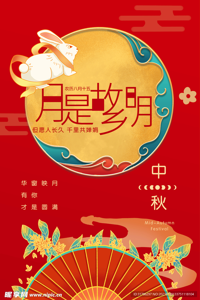 中秋节