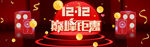 双十二BANNER