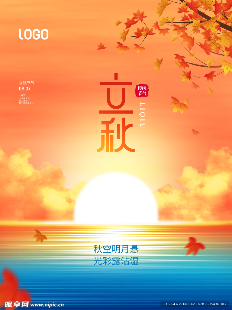 立秋海报