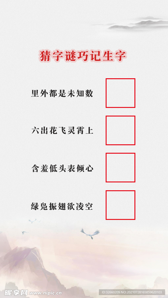猜字谜背景