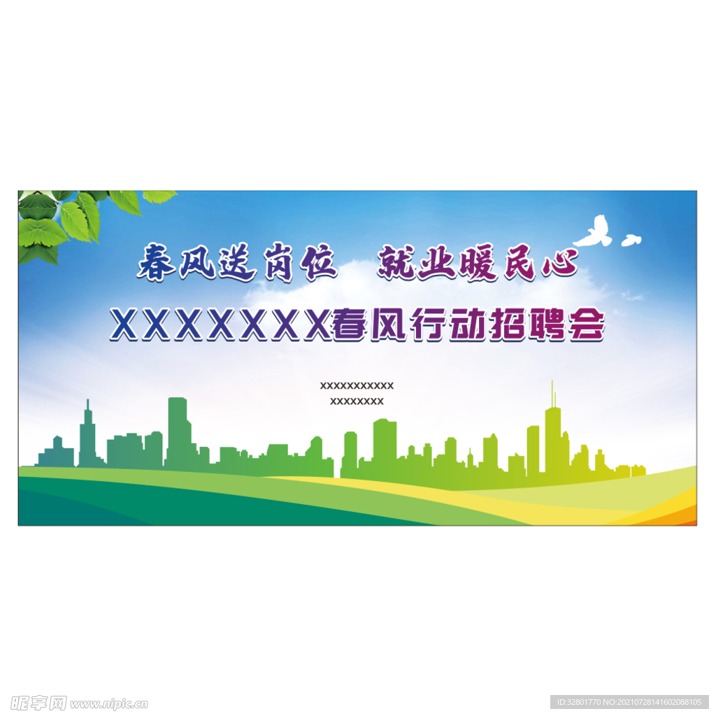 春风招聘会
