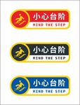 小心台阶提示