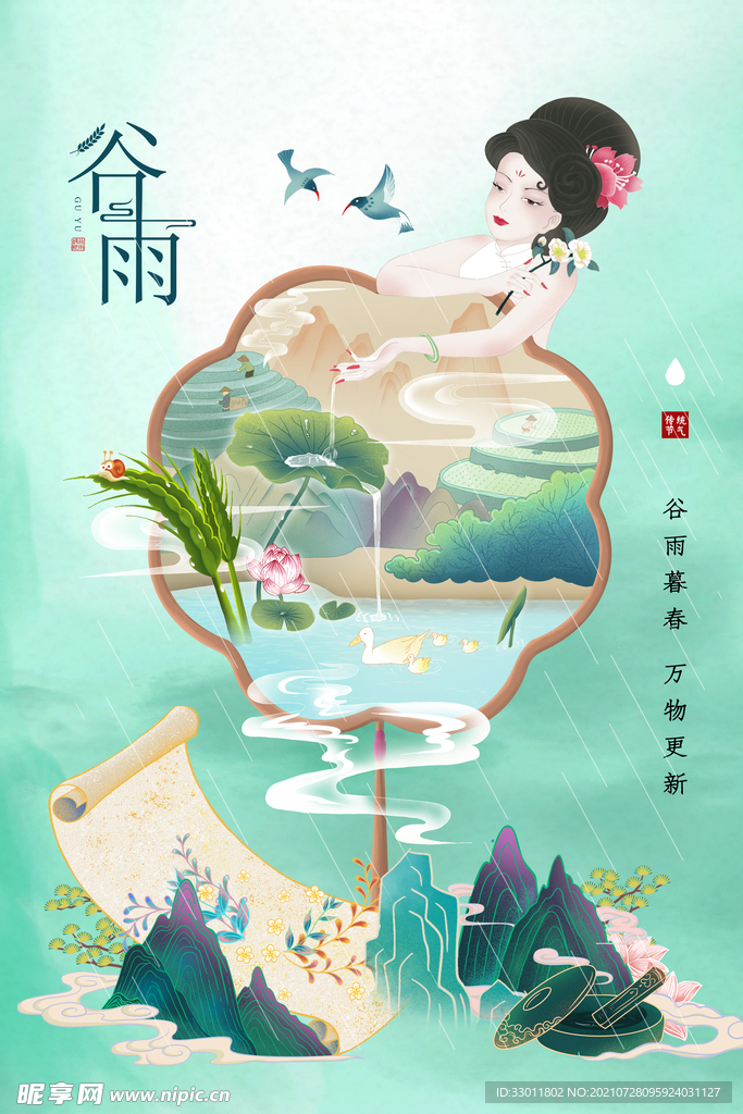 谷雨