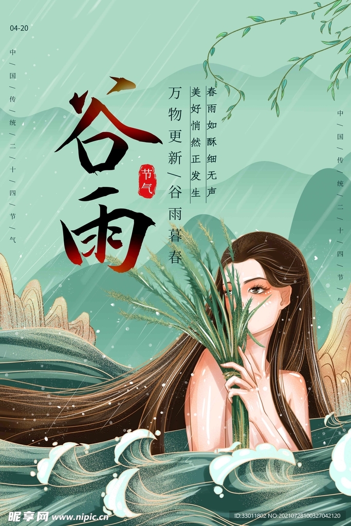 谷雨