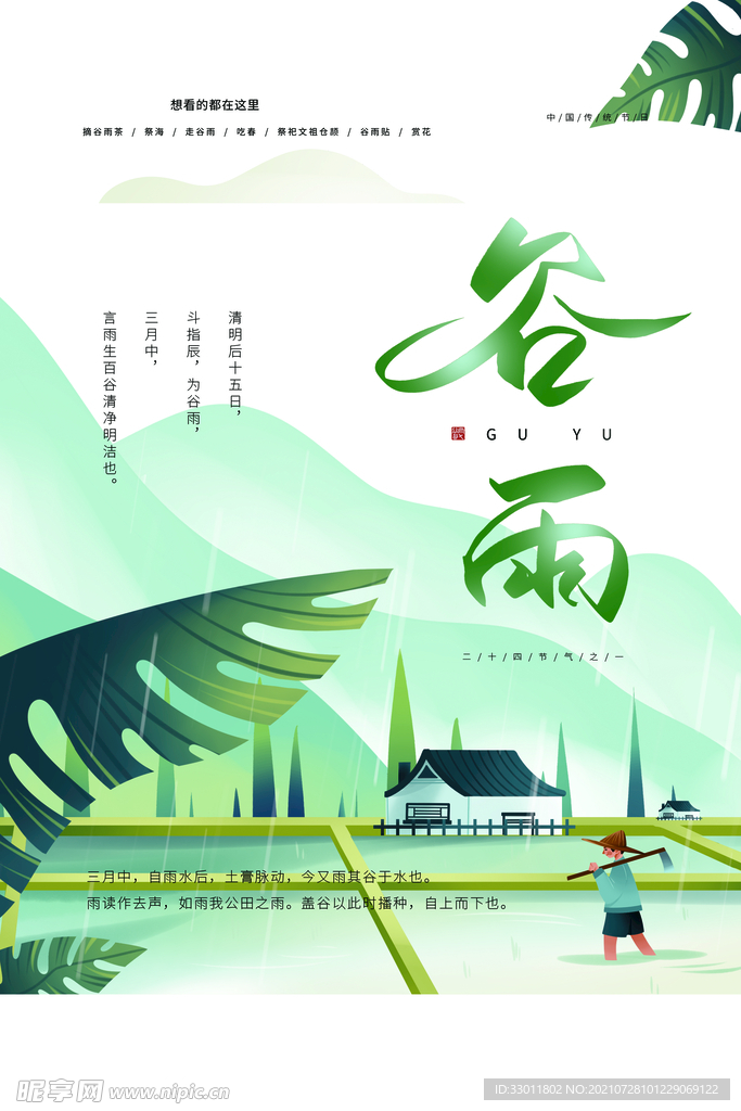 谷雨