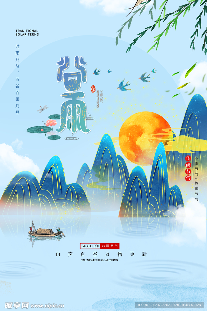 谷雨