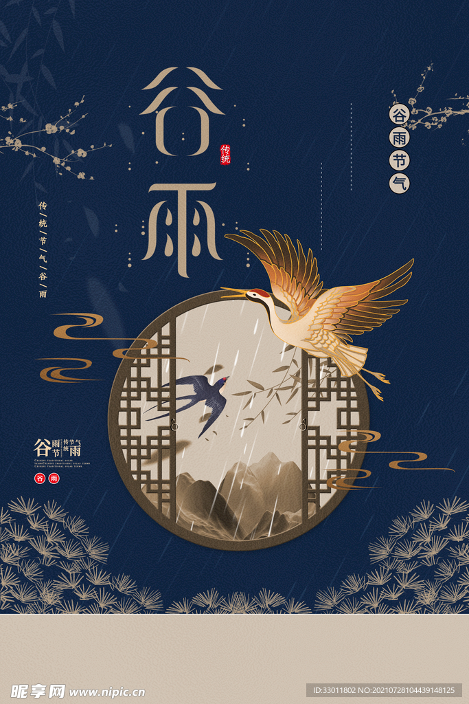 谷雨