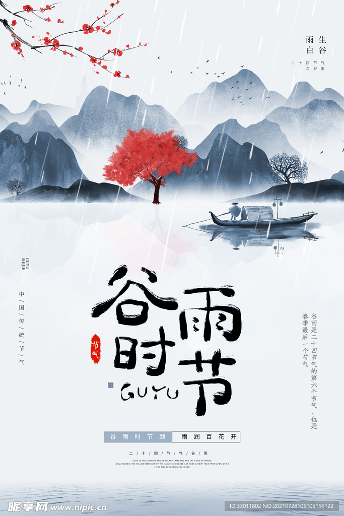 谷雨时节
