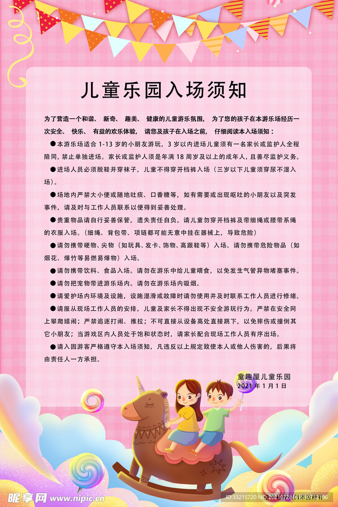 儿童游乐场入场须知