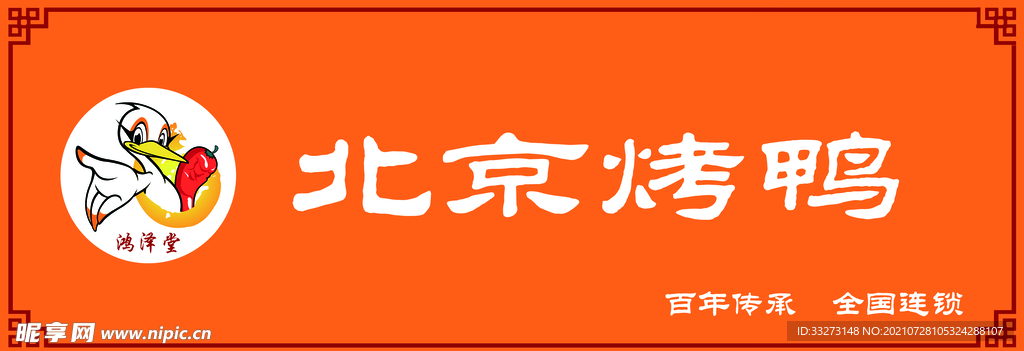 北京烤鸭门头设计