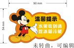 米老鼠温馨提示