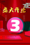 开业海报
