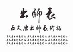 出师表