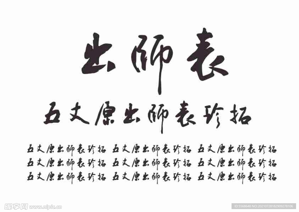 出师表