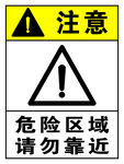 危险区域请勿靠近