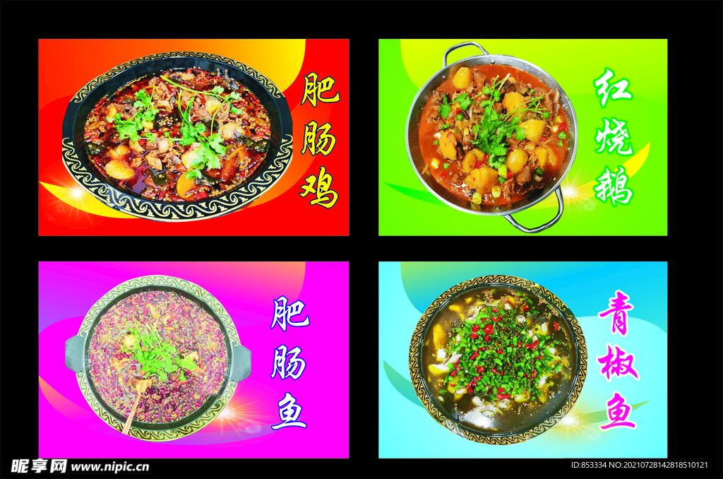 肥肠鸡 肥肠鱼 红烧鹅 青椒鱼