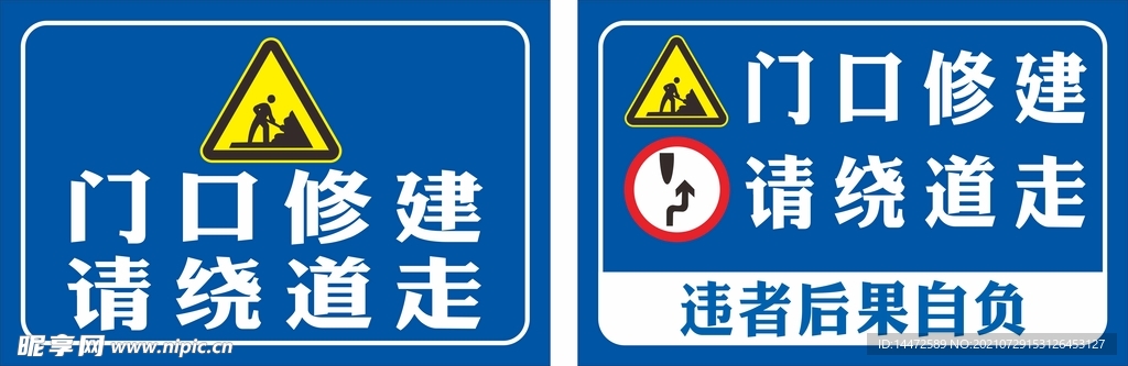 请绕道