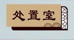 导向牌