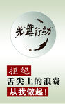 光盘行动海报