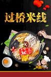 过桥米线