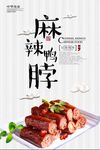 麻辣鸭脖