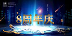 8周年海报