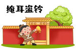 掩耳盗铃