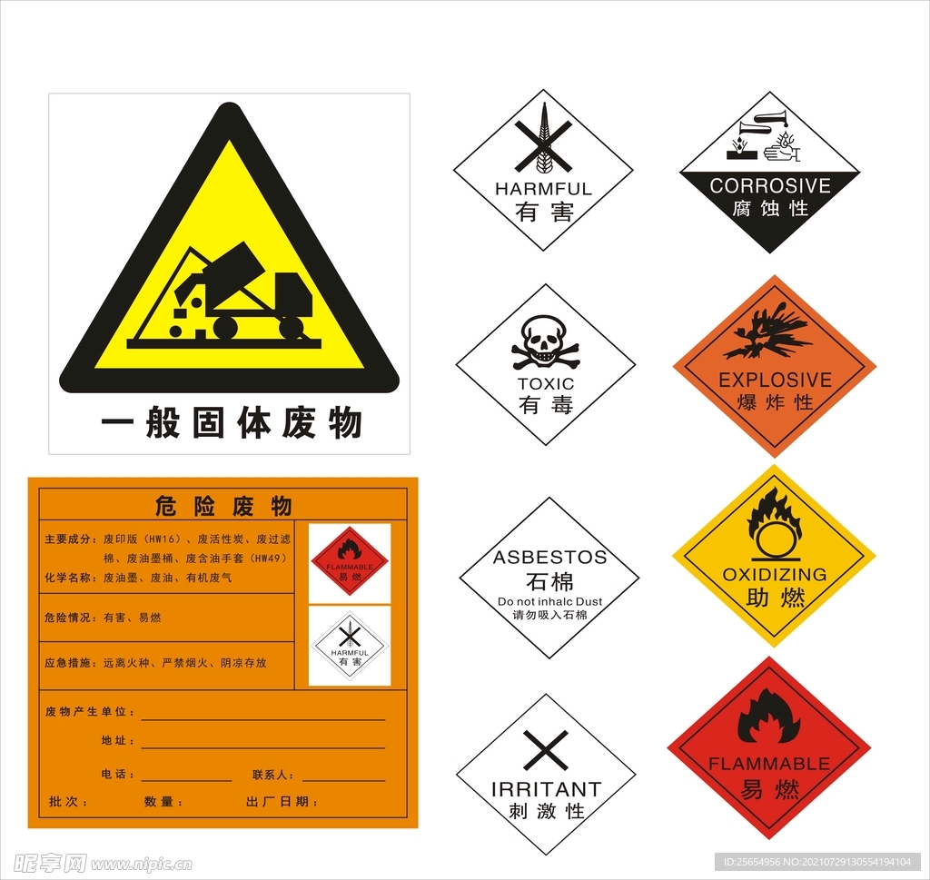  危险废物 一般固体废物标识