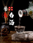 酱香白酒