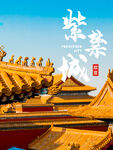 紫禁城