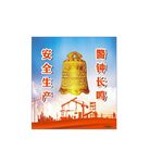 安全生产警钟长鸣