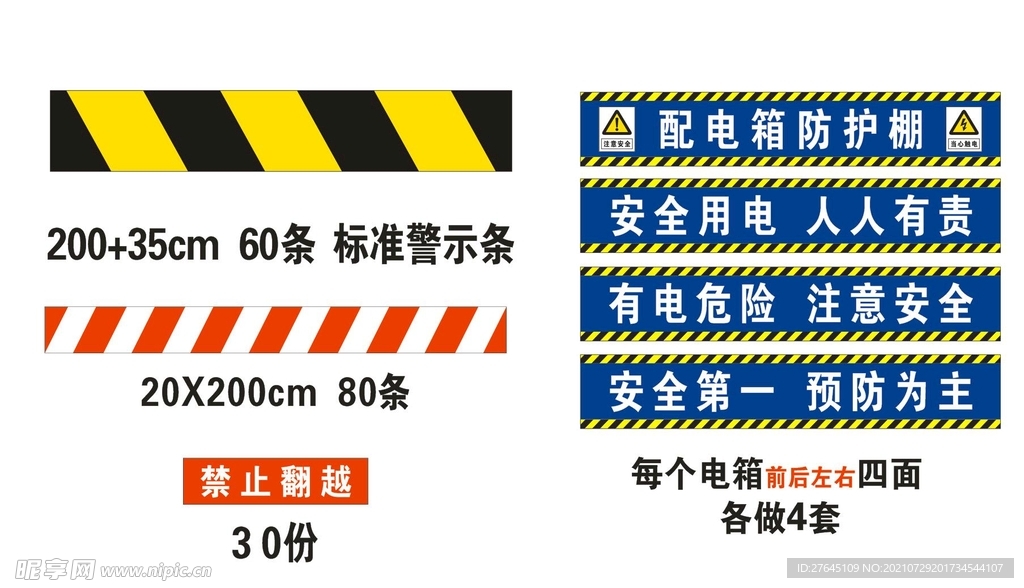 工地警示条及配电箱安全标语