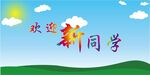 欢迎新同学