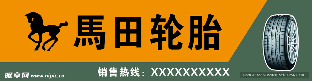 马田轮胎