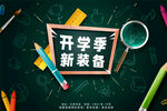 开学季文具促销海报