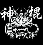 神棍