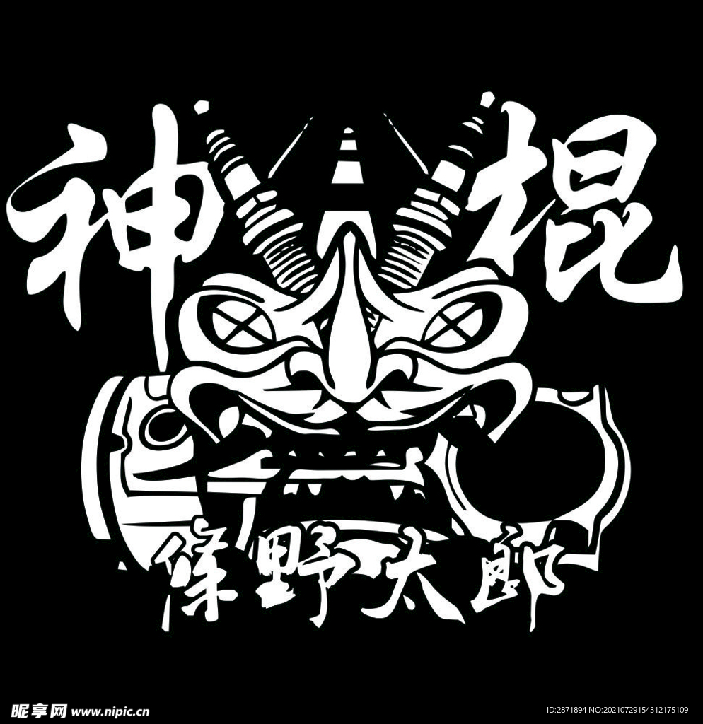 神棍