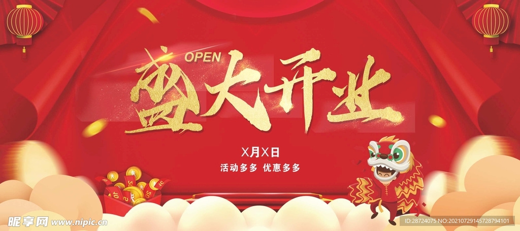 盛大开业 