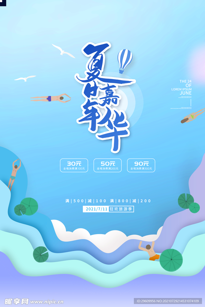 夏日嘉年华海报