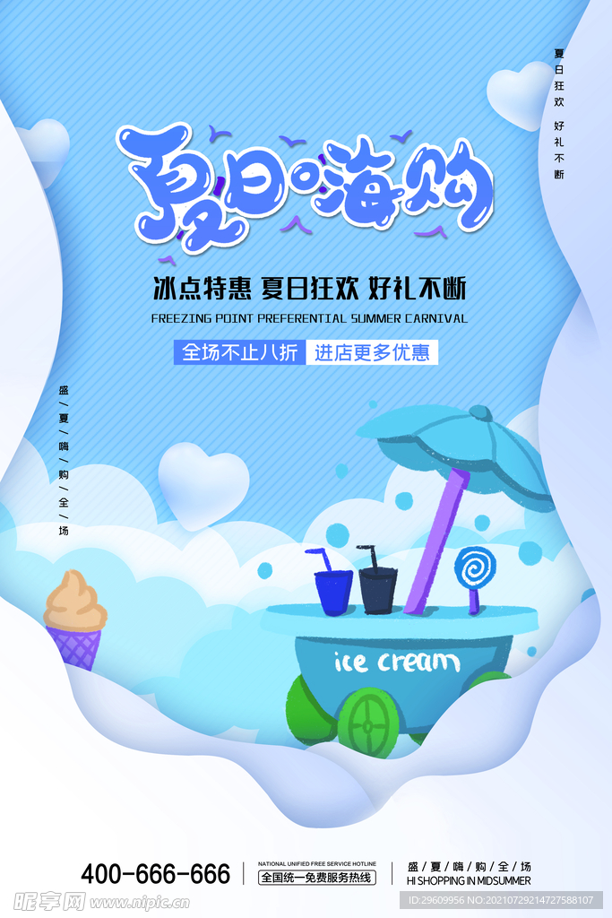 夏日海购海报