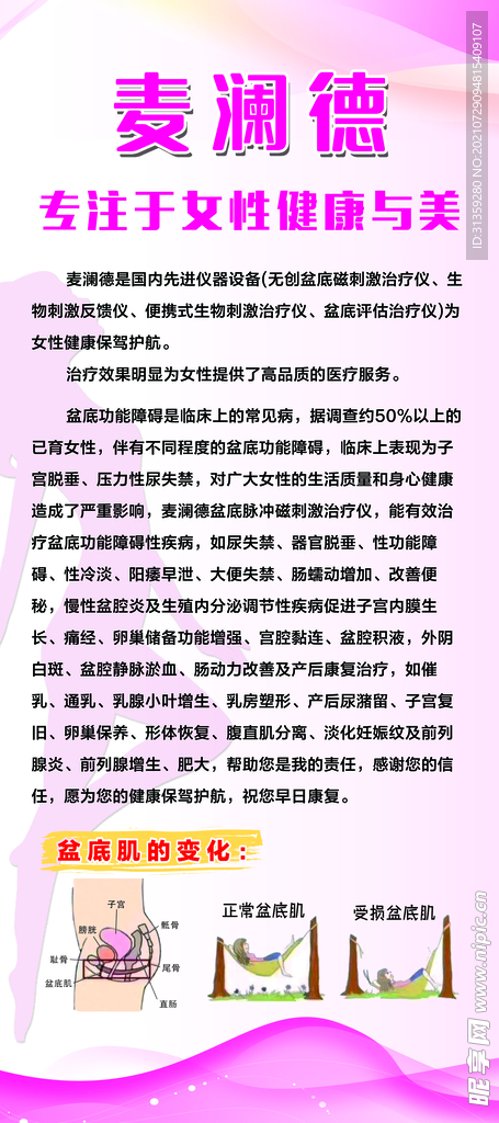 麦澜德妇科女性展架