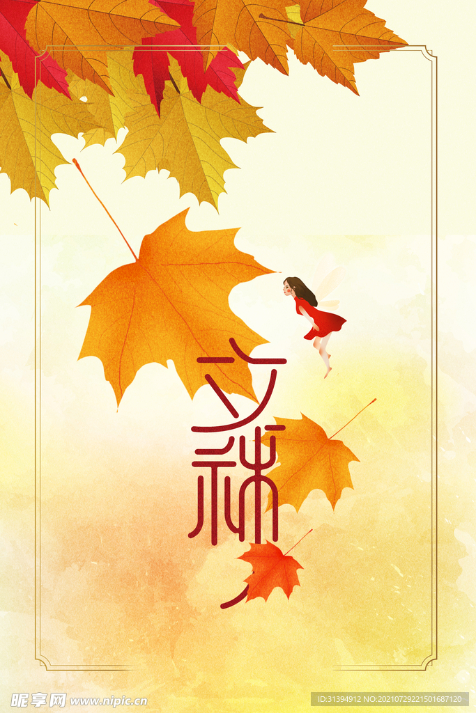 立秋