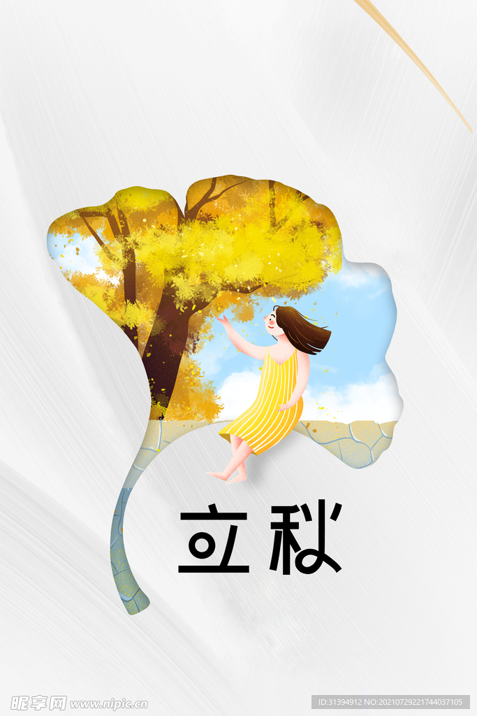 立秋