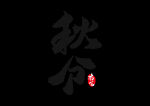 高端大气秋分节气字体