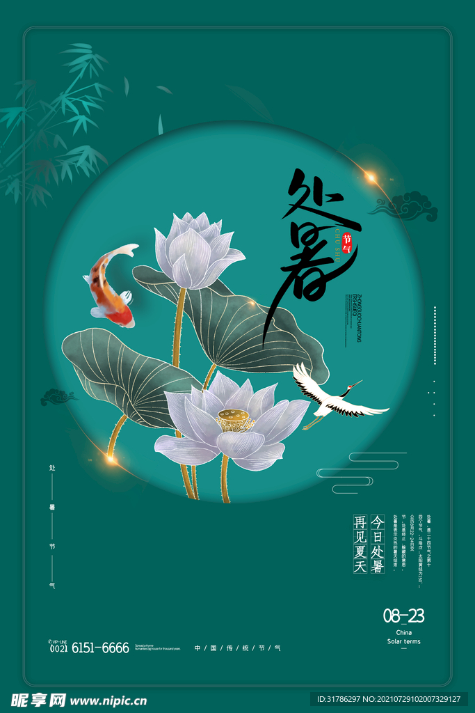 处暑