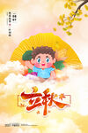 立秋