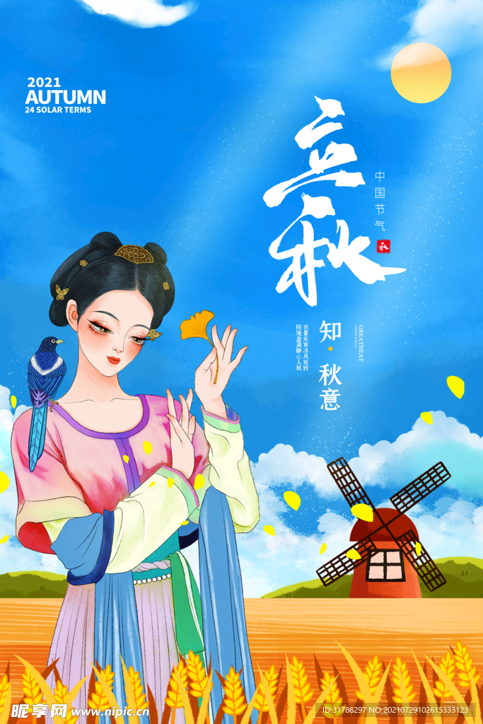 立秋