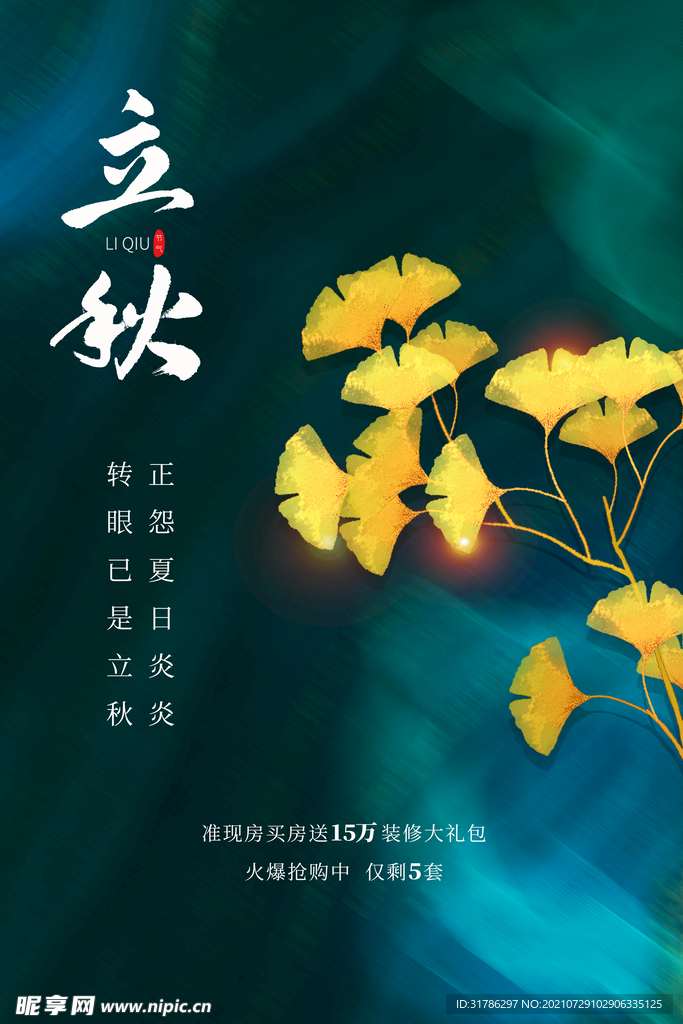 立秋